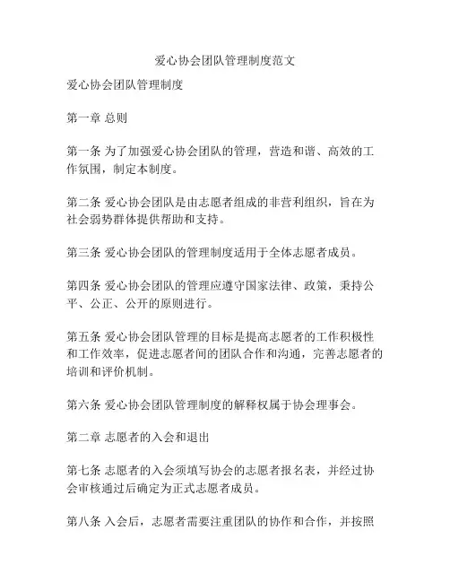 爱心协会团队管理制度范文