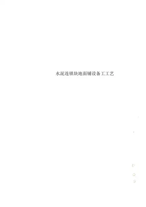 水泥连锁块地面铺设施工工艺