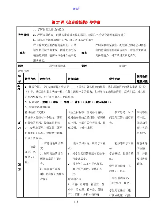 七年级语文上册 6.27《皇帝的新装》导学案 (新版)新人教版-(新版)新人教版初中七年级上册语文学