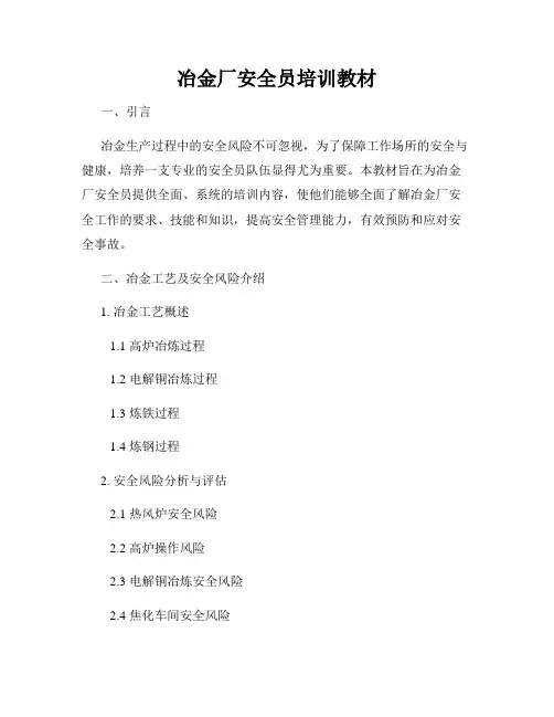 冶金厂安全员培训教材
