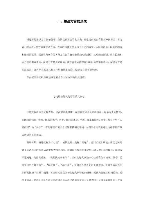 福建方言的形成