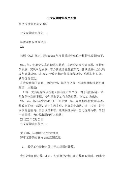 公文反馈意见范文3篇