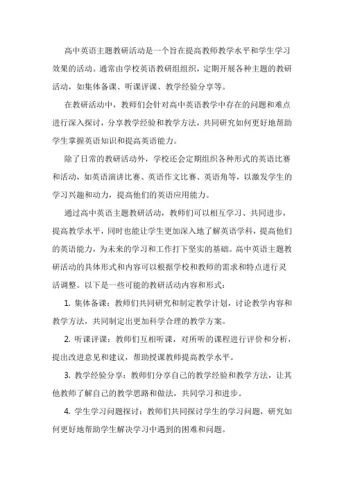 高中英语的主题教研活动
