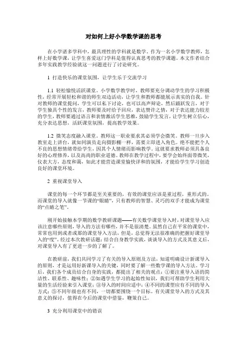 对如何上好小学数学课的思考