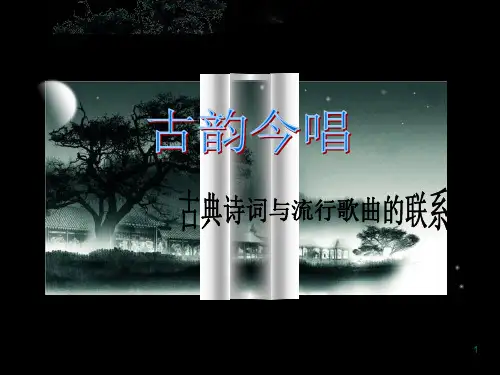 古韵今唱ppt