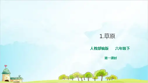 【部编本】六年级上册《草原》PPT课件