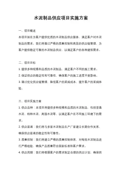 水泥制品供应项目实施方案