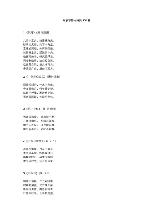 中秋节的古诗词100首