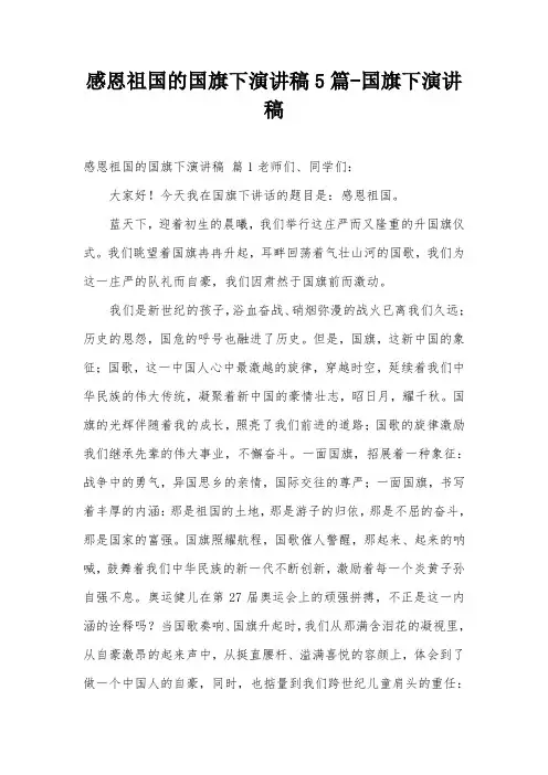 感恩祖国的国旗下演讲稿5篇-国旗下演讲稿