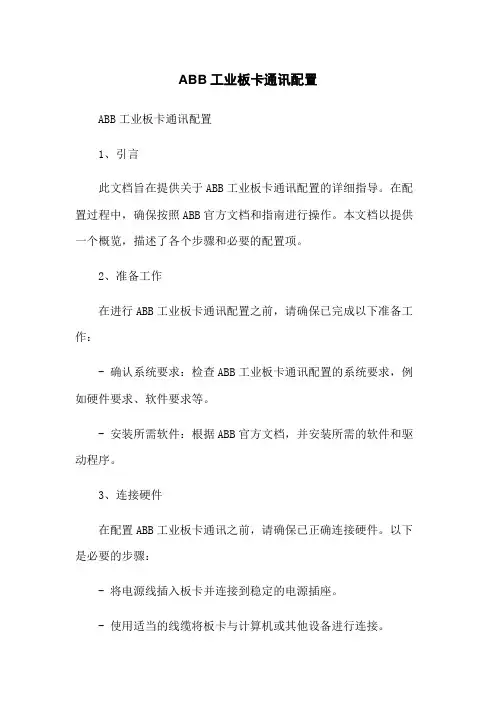 ABB工业机器人板卡通讯配置