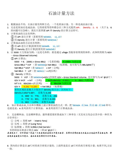 船用石油计算方法及公式