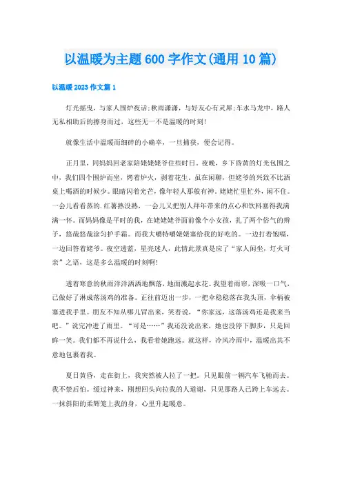 以温暖为主题600字作文(通用10篇)