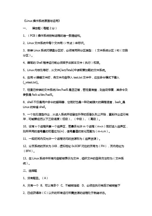 Linux操作系统原理与运用(复习题)