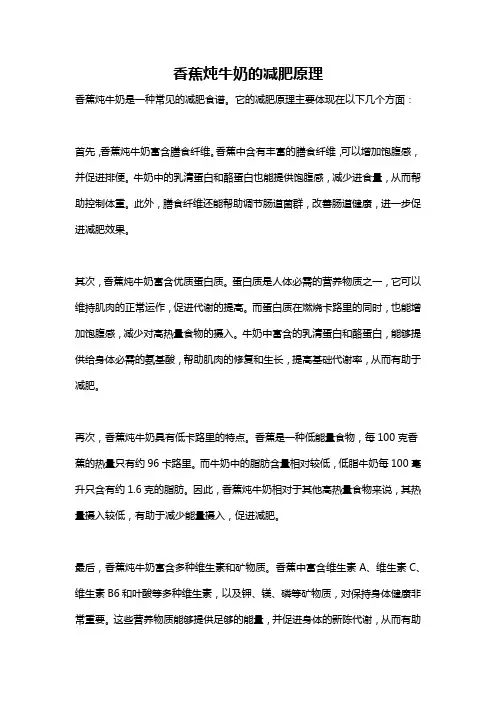 香蕉炖牛奶的减肥原理