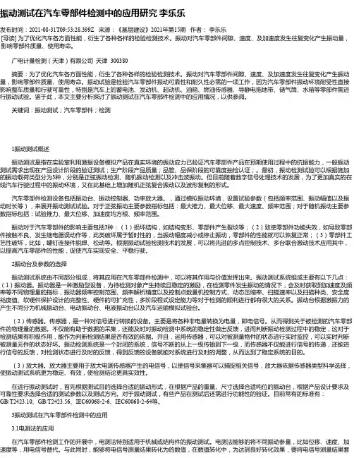 振动测试在汽车零部件检测中的应用研究李乐乐