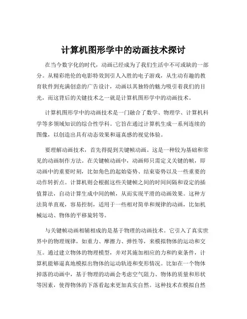 计算机图形学中的动画技术探讨