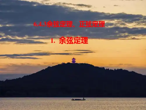 人教A版必修第二册6.4.3.1余弦定理课件