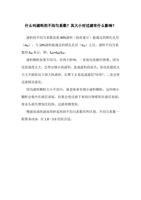 什么叫滤料的不均匀系数-其大小对过滤有什么影响