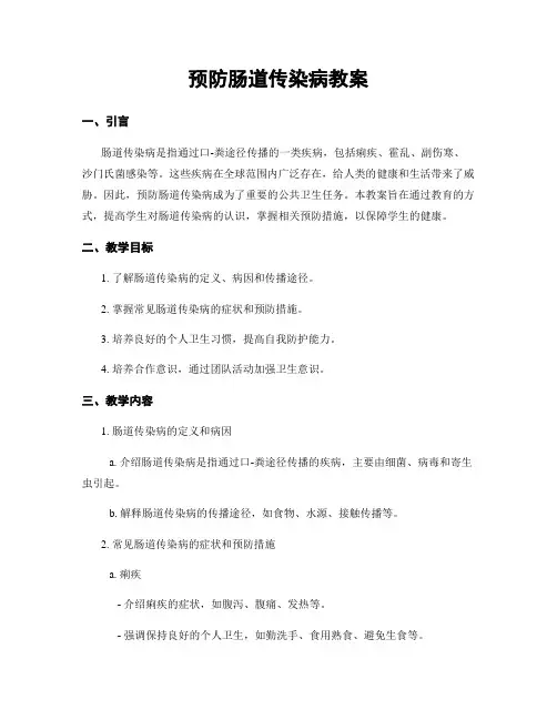 预防肠道传染病教案