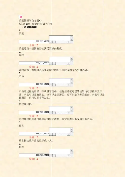 质量管理学自考题-3_真题(含答案与解析)-交互