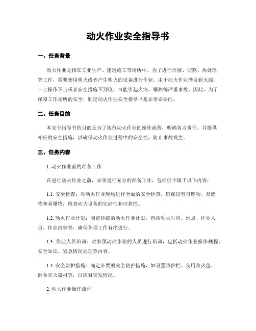 动火作业安全指导书