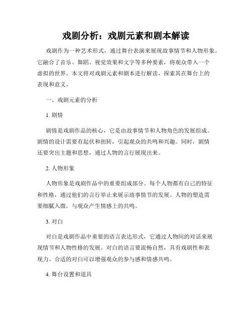 戏剧分析：戏剧元素和剧本解读