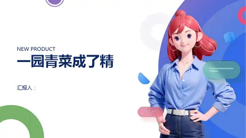 《一园青菜成了精》