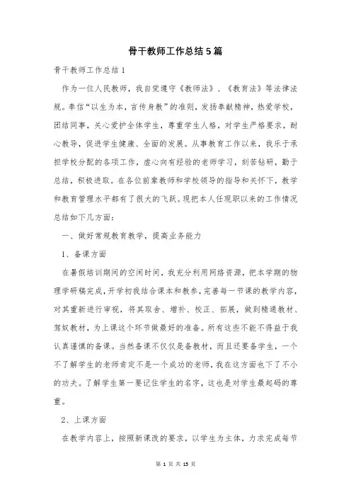 骨干教师工作总结5篇