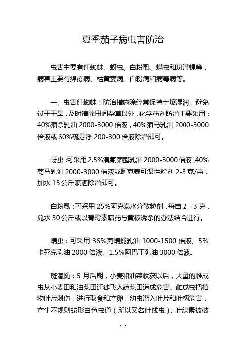 夏季茄子病虫害防治