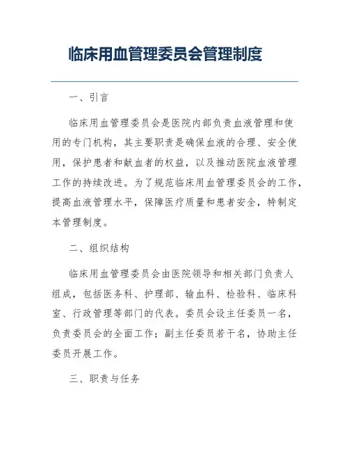 临床用血管理委员会管理制度