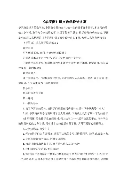 《华罗庚》语文教学设计5篇
