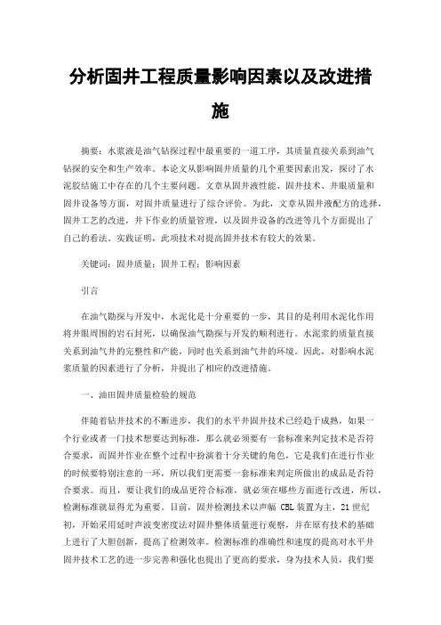 分析固井工程质量影响因素以及改进措施