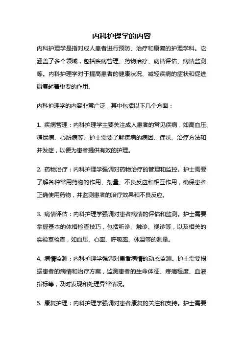 内科护理学的内容