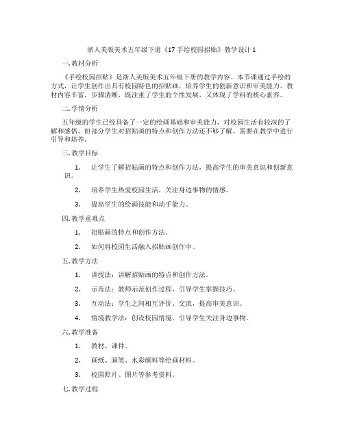 浙人美版美术五年级下册《17 手绘校园招贴》教学设计1