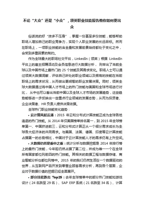 不论“大众”还是“小众”，领英职业技能报告教你如何更出众