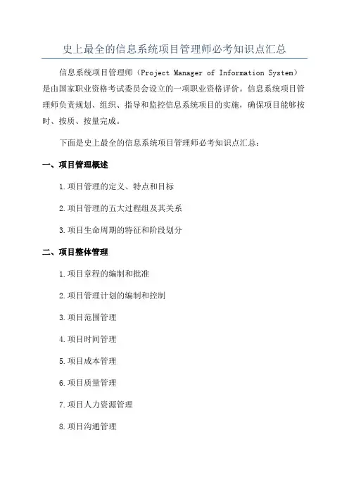 史上最全的信息系统项目管理师必考知识点汇总