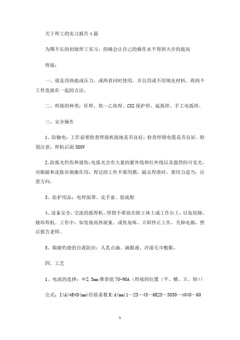 最新关于焊工的实习报告4篇