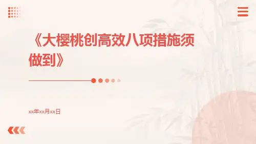 大樱桃创高效八项措施须做到