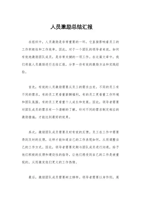 人员激励总结汇报