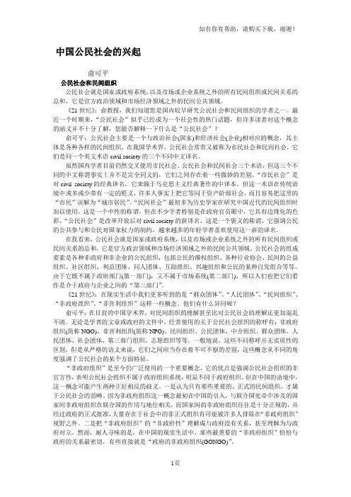 俞可平：中国公民社会的兴起