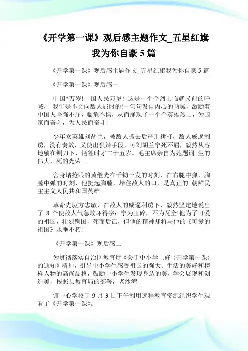 《开学第一课》观后感主题作文_五星红旗我为你自豪5篇.doc