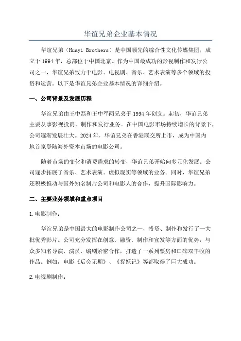 华谊兄弟企业基本情况