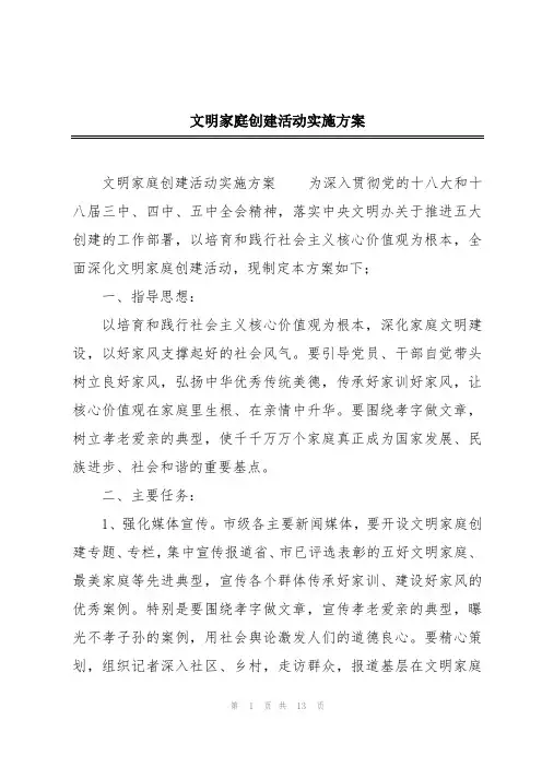 文明家庭创建活动实施方案