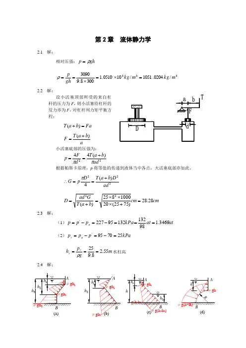 工程流体力学课后答案 工程流体第2章  流体静力学