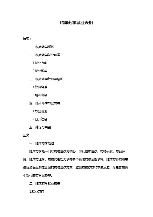 临床药学就业表格