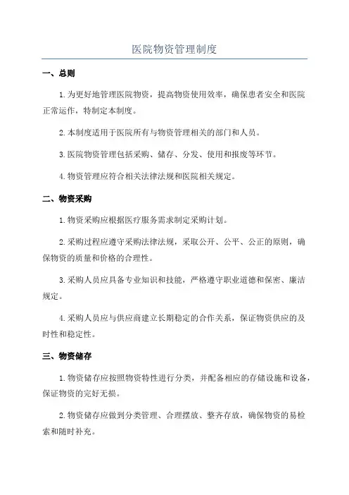 医院物资管理制度