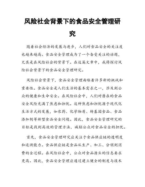 风险社会背景下的食品安全管理研究