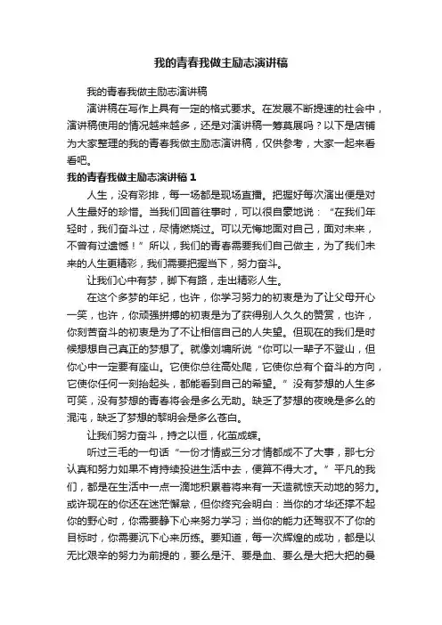 我的青春我做主励志演讲稿