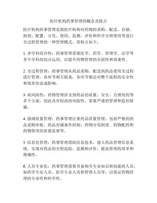 医疗机构药事管理的概念及特点