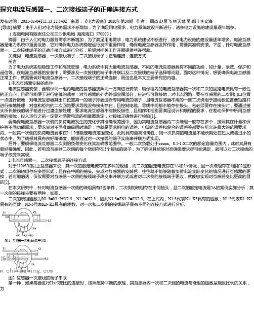 探究电流互感器一、二次接线端子的正确连接方式